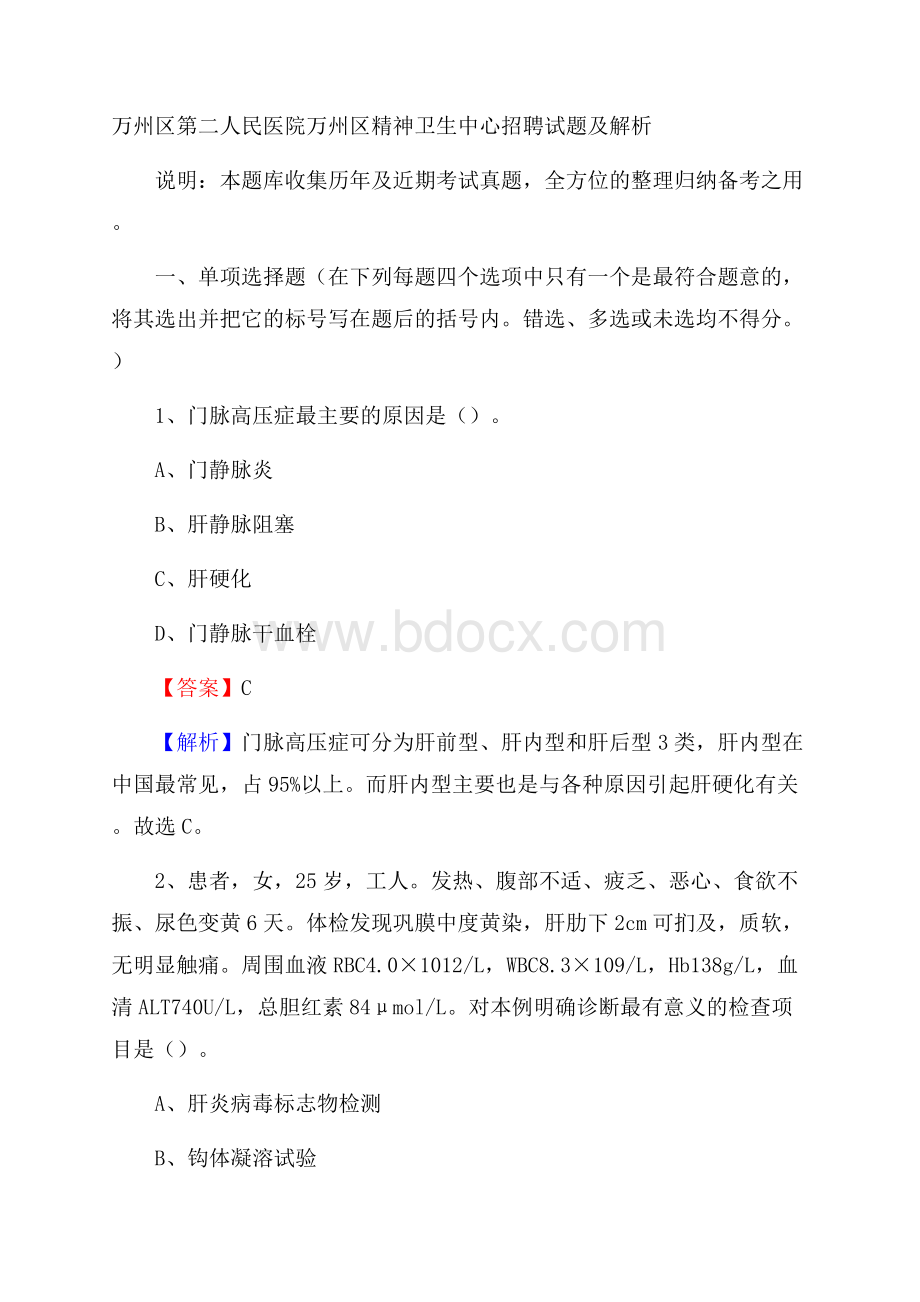 万州区第二人民医院万州区精神卫生中心招聘试题及解析.docx_第1页