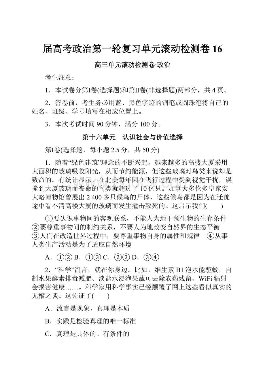 届高考政治第一轮复习单元滚动检测卷16.docx_第1页