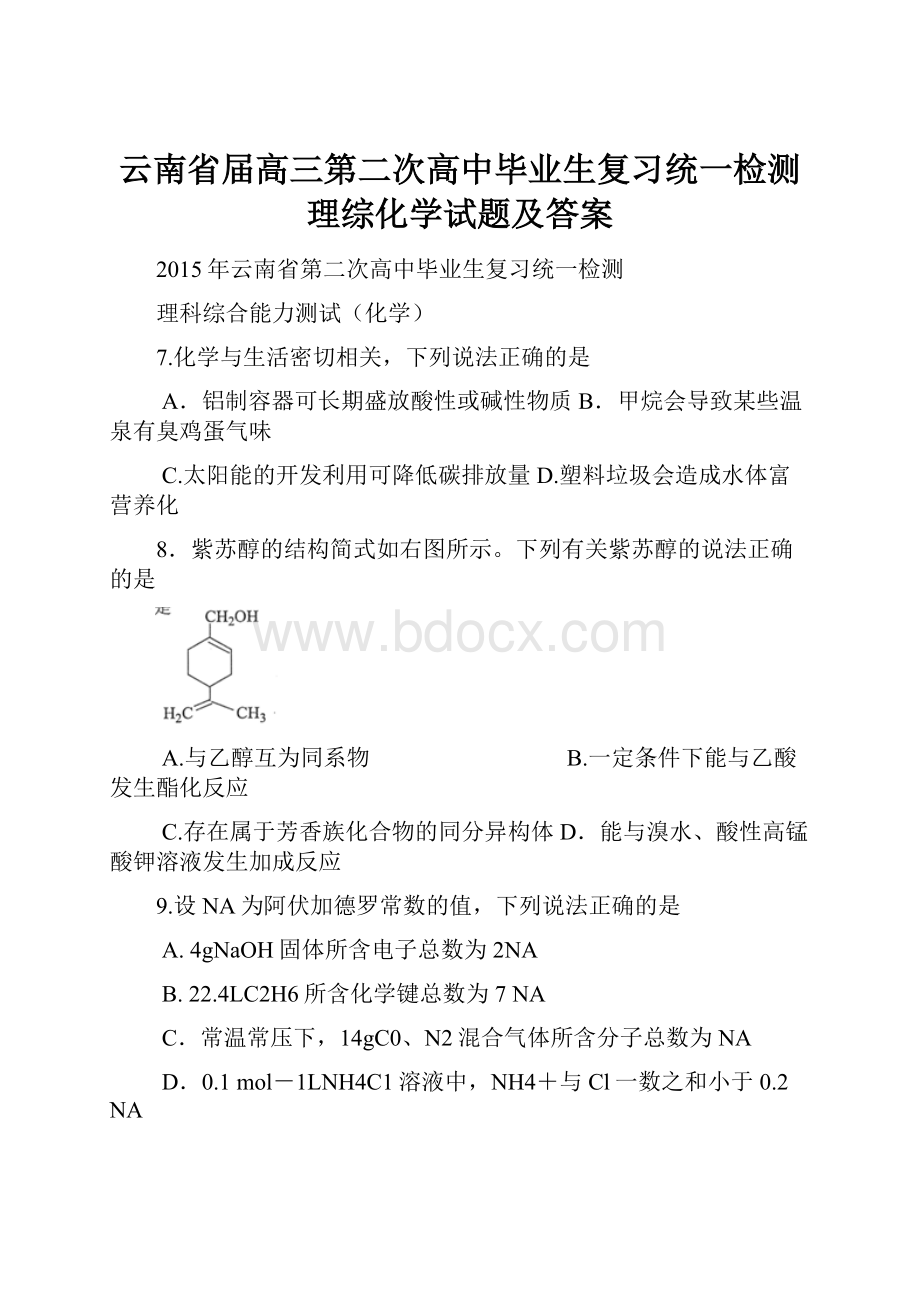 云南省届高三第二次高中毕业生复习统一检测理综化学试题及答案.docx_第1页