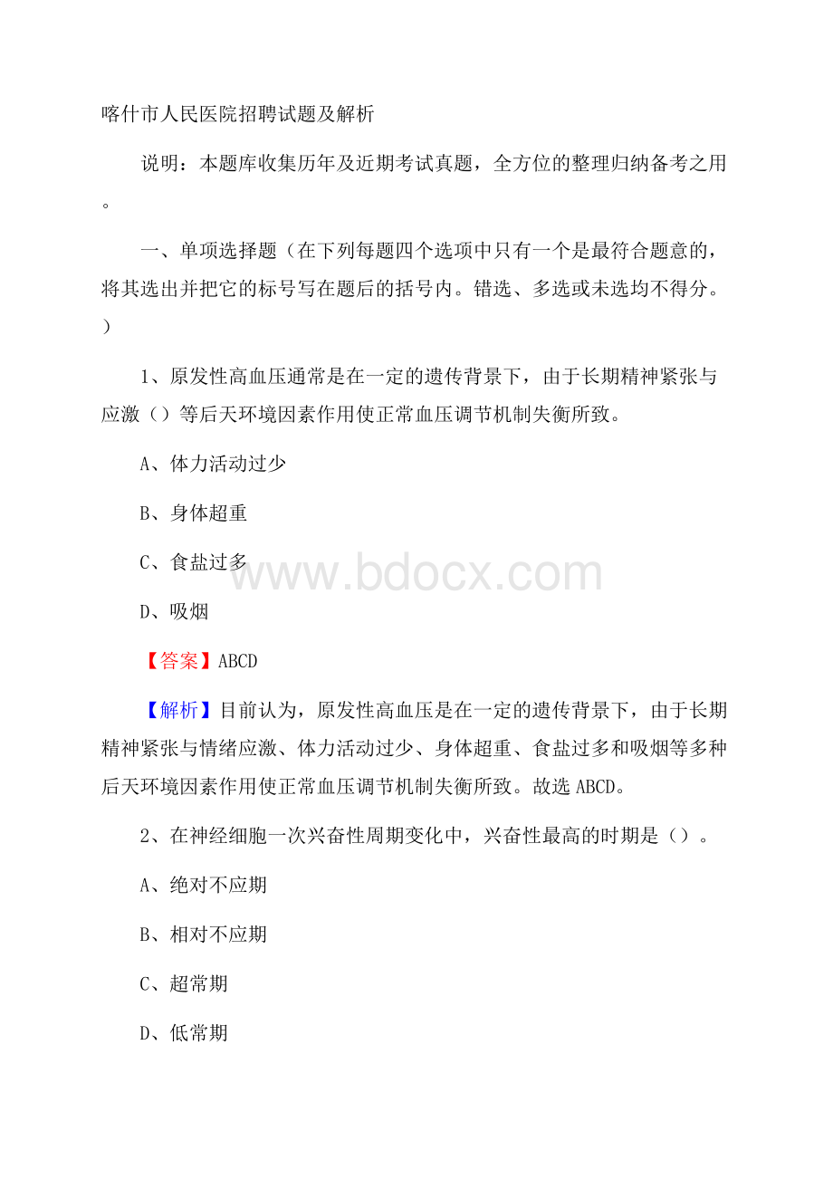 喀什市人民医院招聘试题及解析.docx