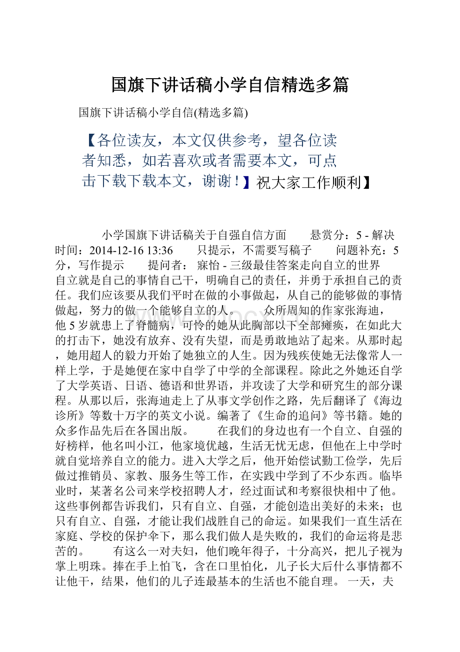 国旗下讲话稿小学自信精选多篇.docx