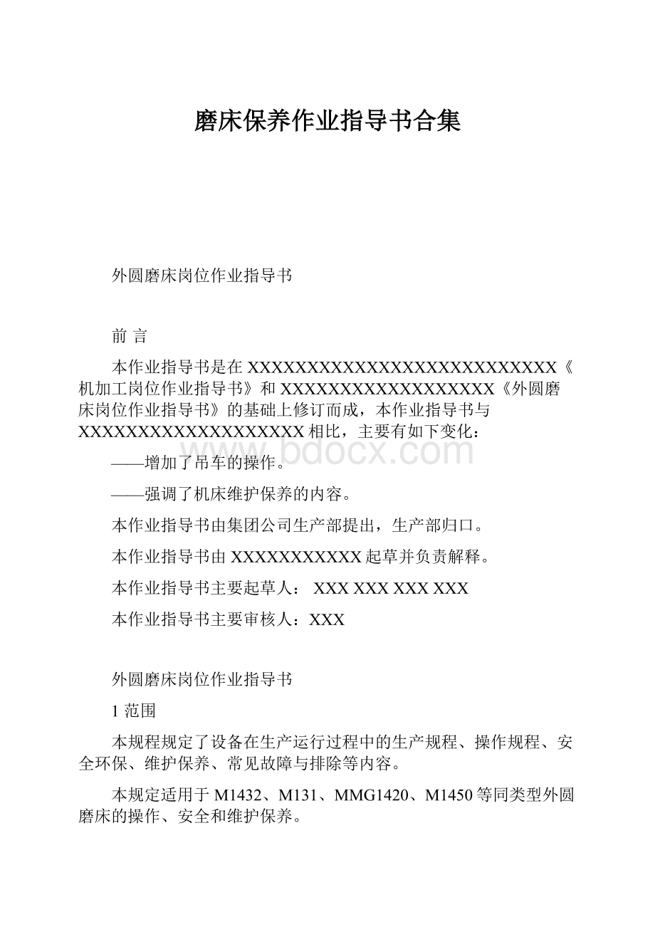 磨床保养作业指导书合集.docx_第1页