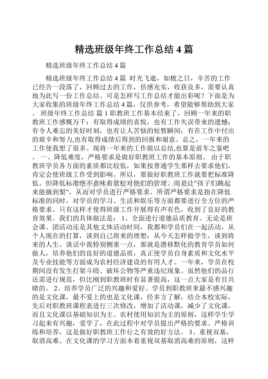 精选班级年终工作总结4篇.docx