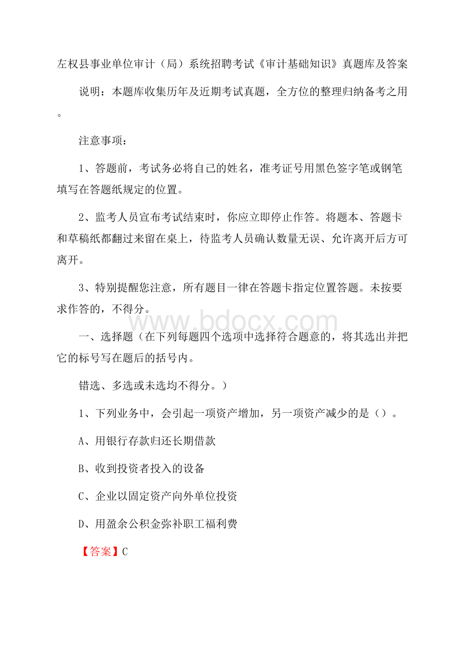 左权县事业单位审计(局)系统招聘考试《审计基础知识》真题库及答案.docx_第1页