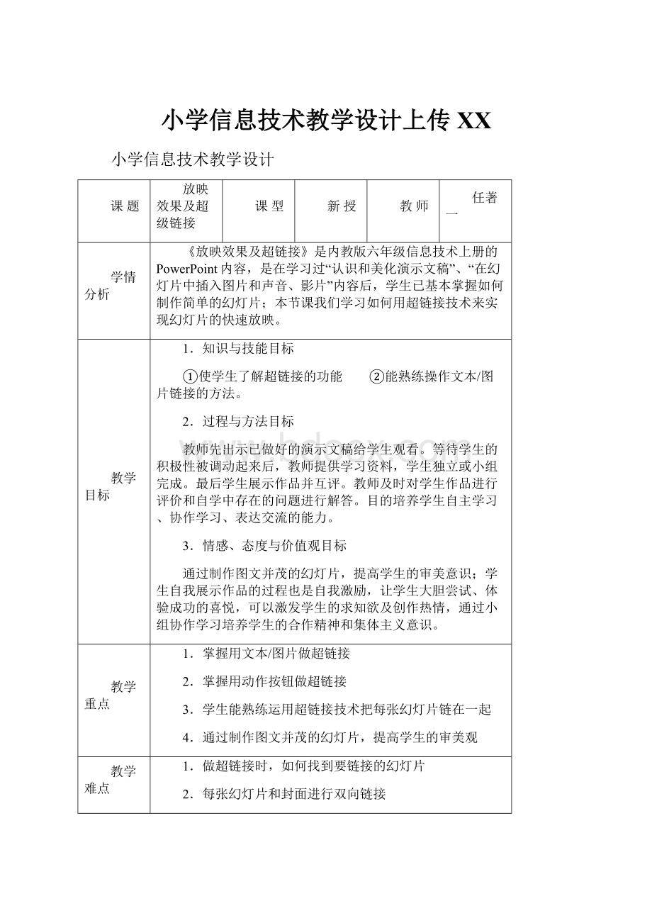 小学信息技术教学设计上传百度.docx