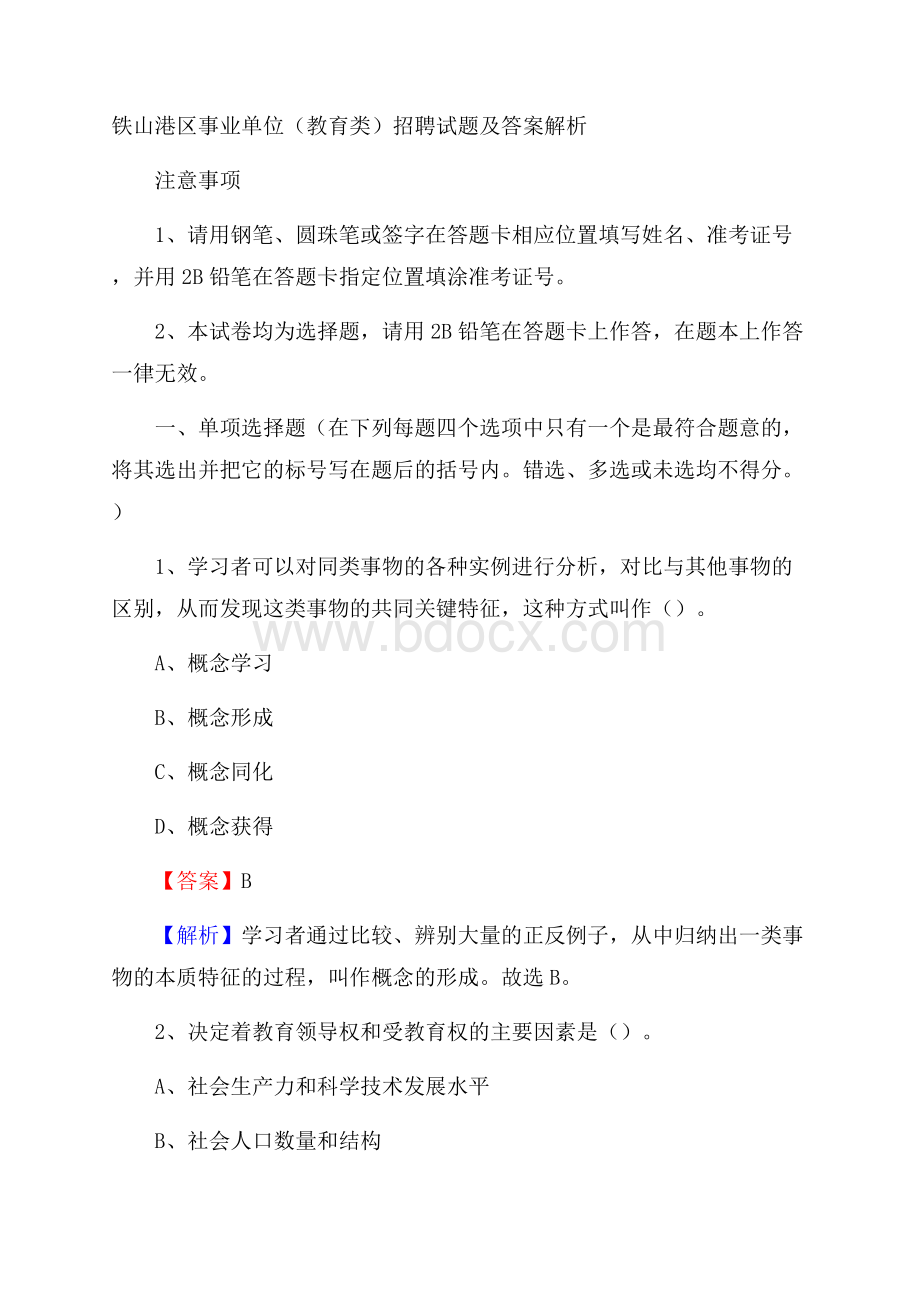 铁山港区事业单位(教育类)招聘试题及答案解析.docx