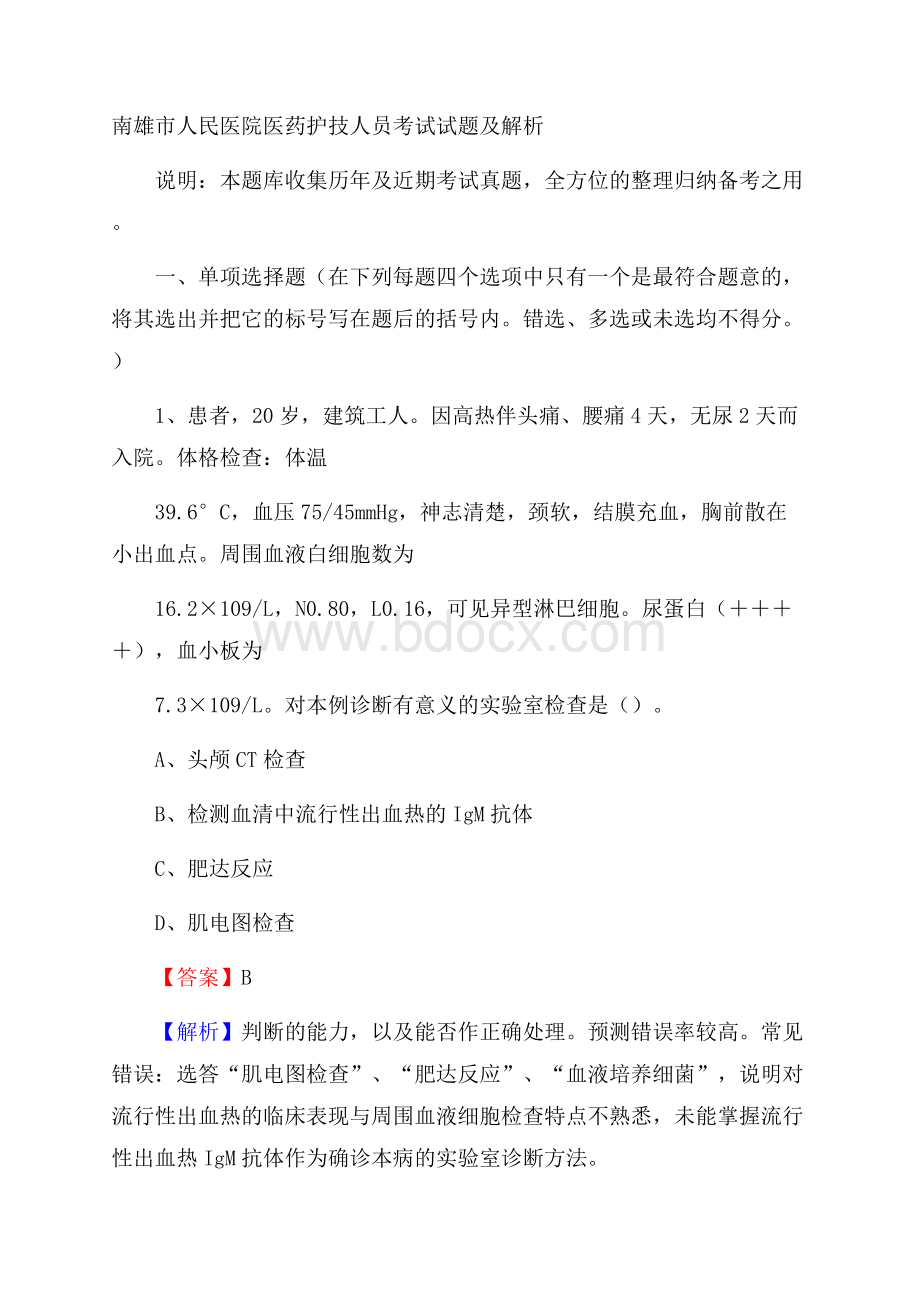 南雄市人民医院医药护技人员考试试题及解析.docx_第1页