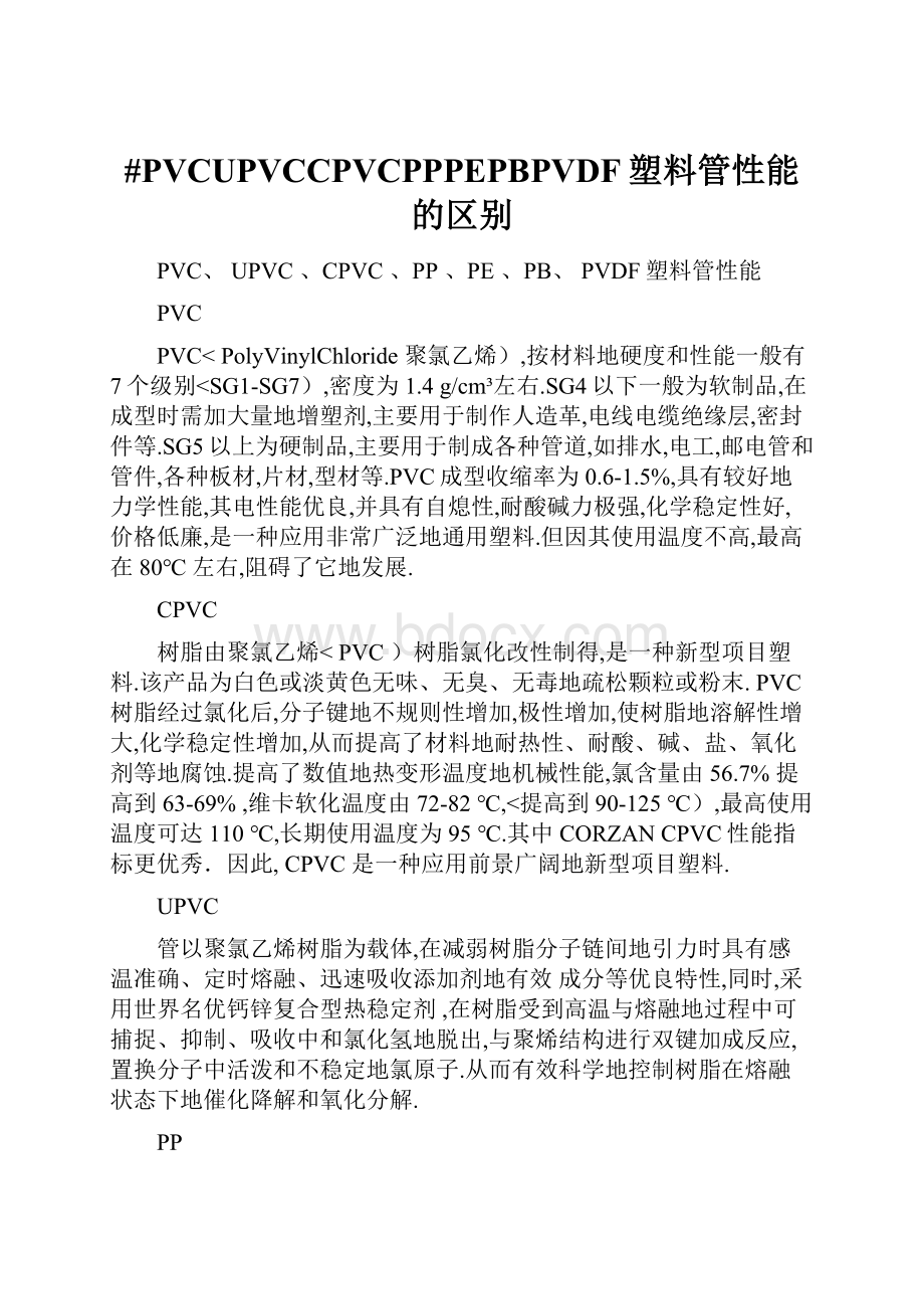 #PVCUPVCCPVCPPPEPBPVDF塑料管性能的区别.docx_第1页