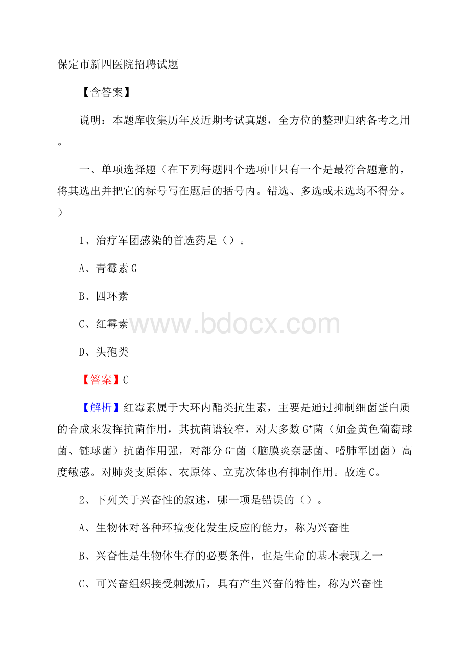 保定市新四医院招聘试题含答案.docx