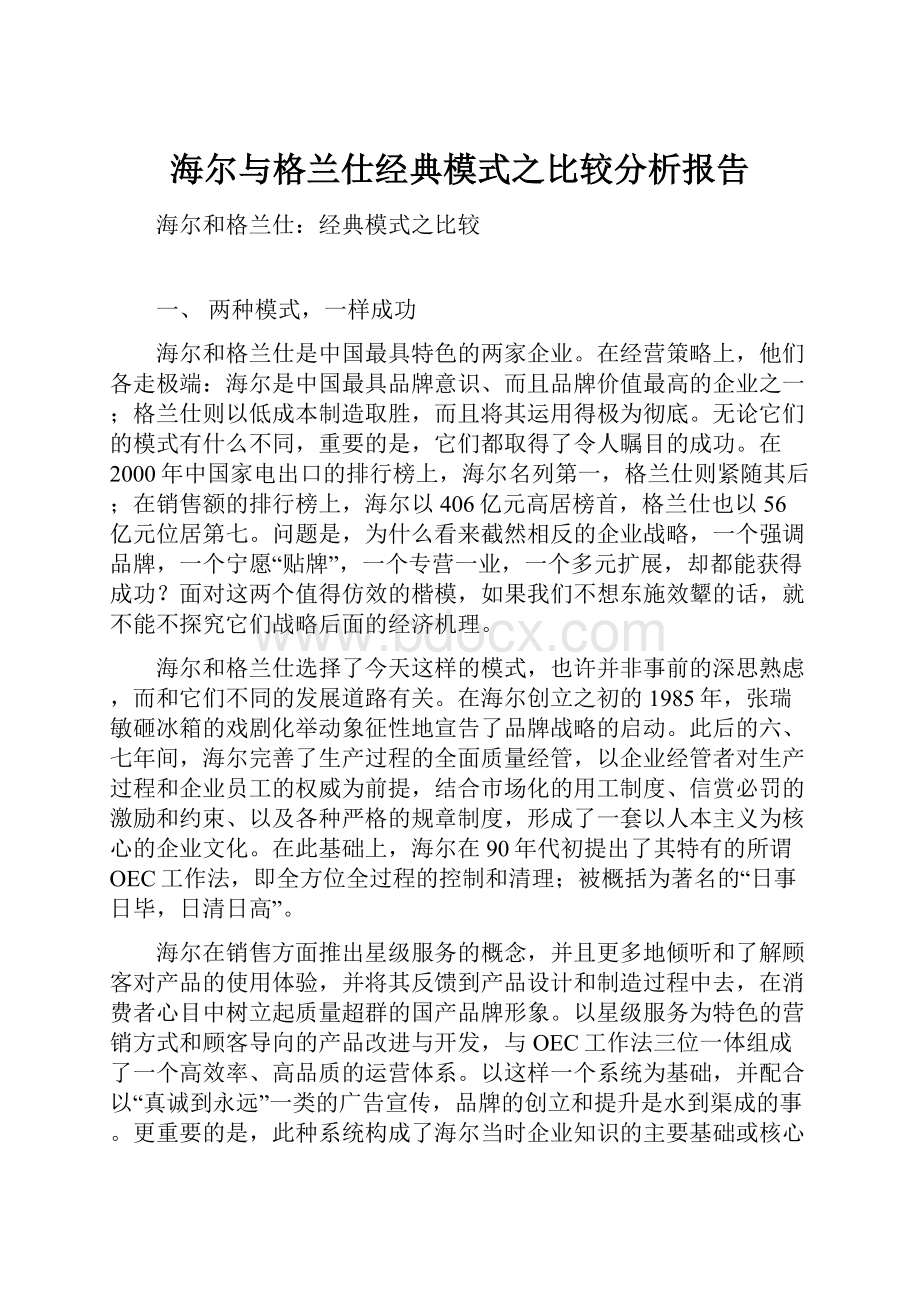 海尔与格兰仕经典模式之比较分析报告.docx_第1页