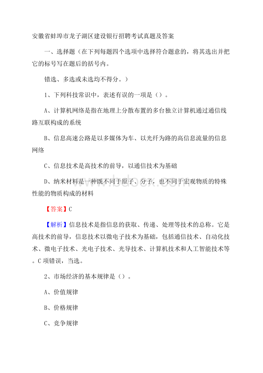 安徽省蚌埠市龙子湖区建设银行招聘考试试题及答案.docx_第1页