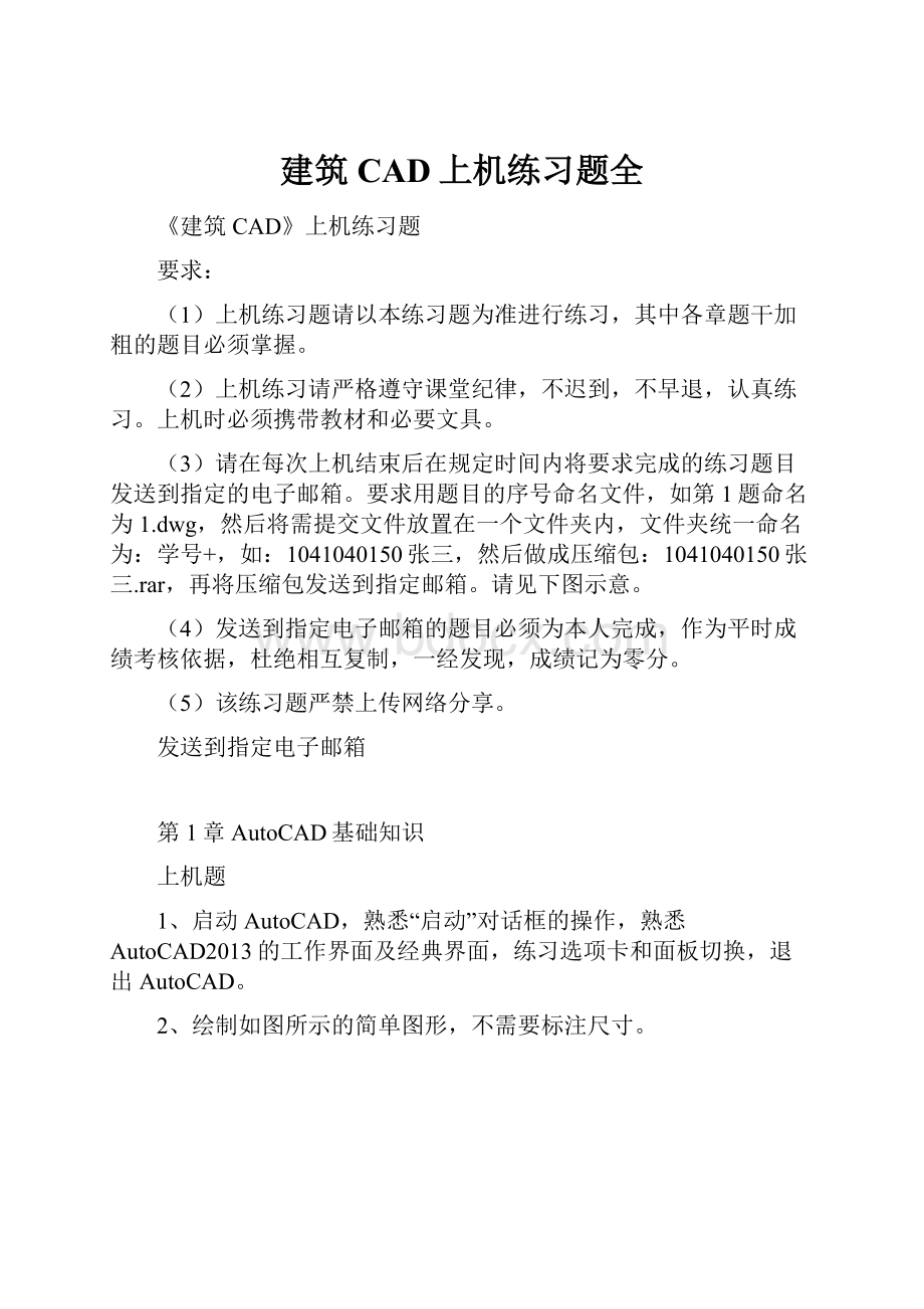 建筑CAD上机练习题全.docx_第1页