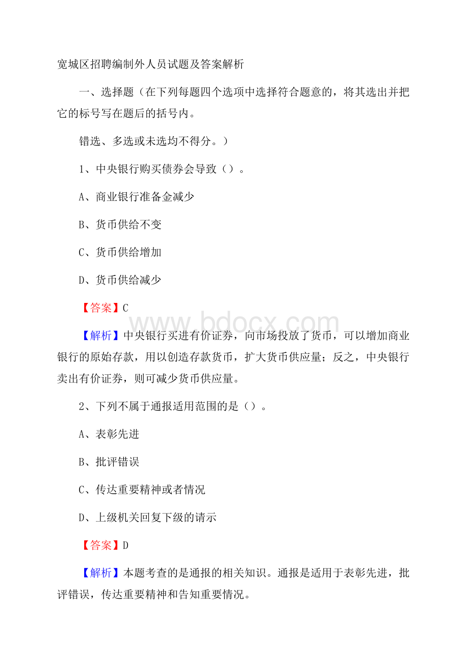 宽城区招聘编制外人员试题及答案解析.docx