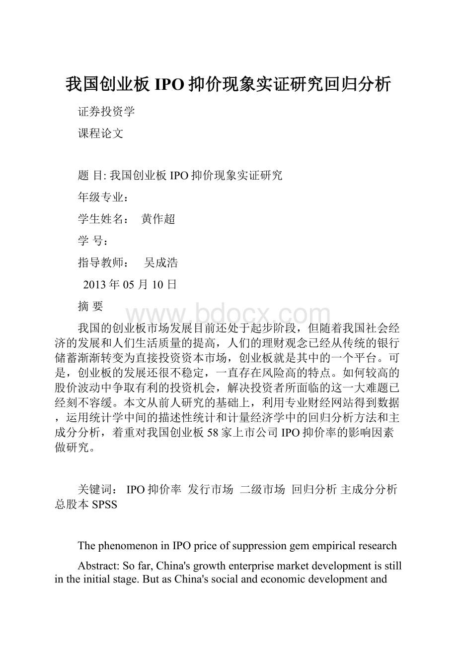 我国创业板IPO抑价现象实证研究回归分析.docx_第1页