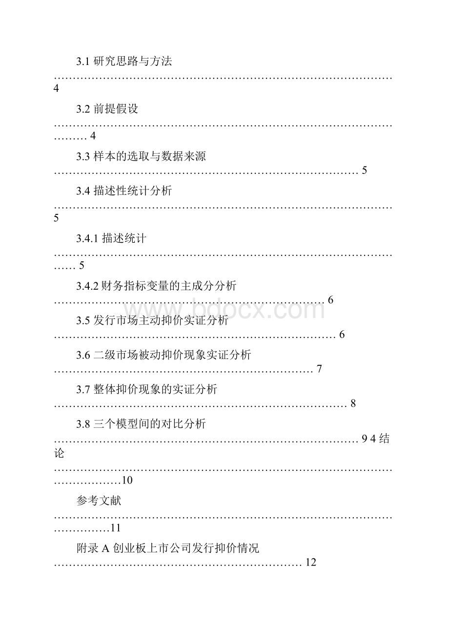 我国创业板IPO抑价现象实证研究回归分析.docx_第3页