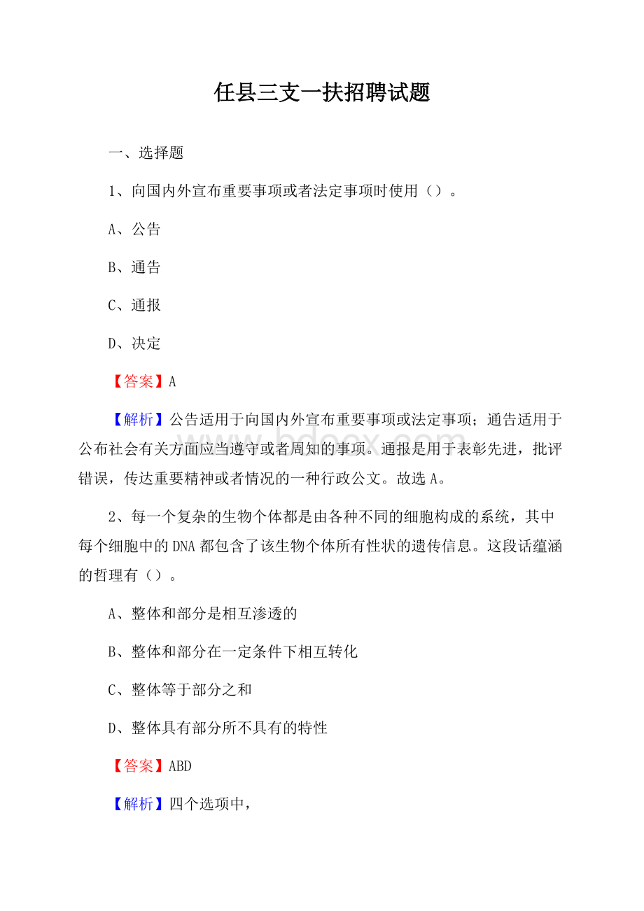 任县三支一扶招聘试题.docx_第1页