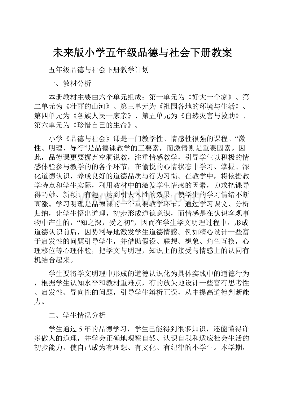 未来版小学五年级品德与社会下册教案.docx