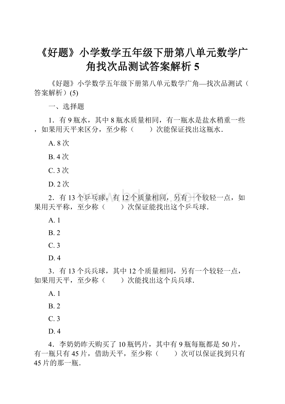 《好题》小学数学五年级下册第八单元数学广角找次品测试答案解析5.docx