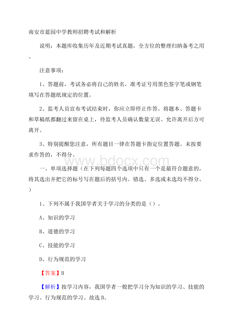 南安市蓝园中学教师招聘考试和解析.docx