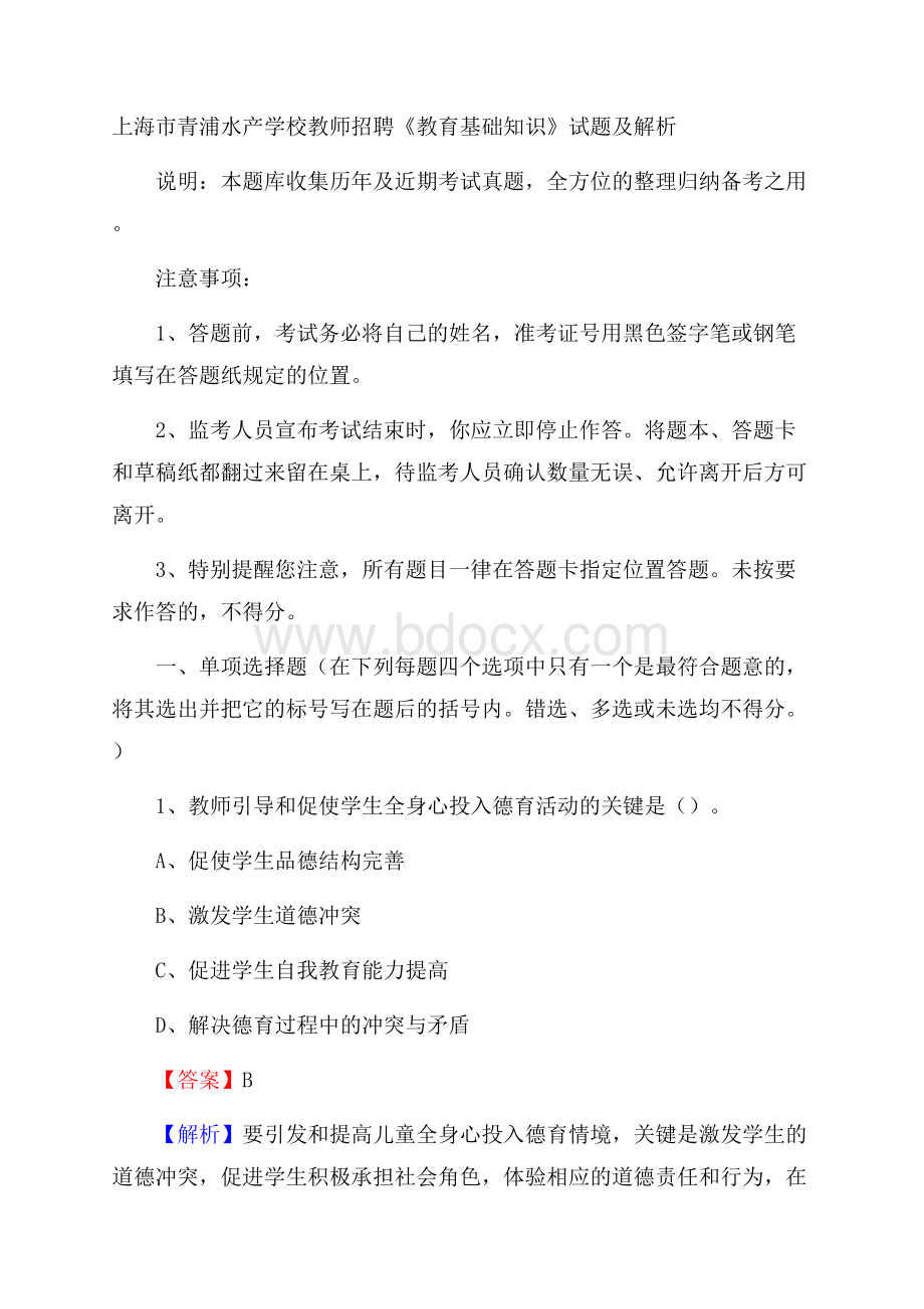 上海市青浦水产学校教师招聘《教育基础知识》试题及解析.docx_第1页