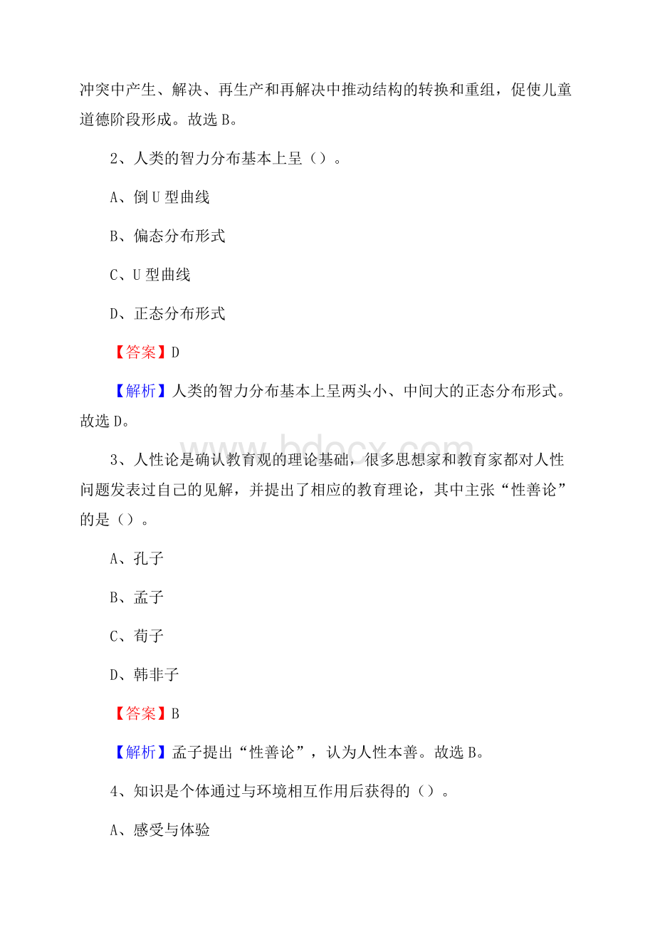 上海市青浦水产学校教师招聘《教育基础知识》试题及解析.docx_第2页