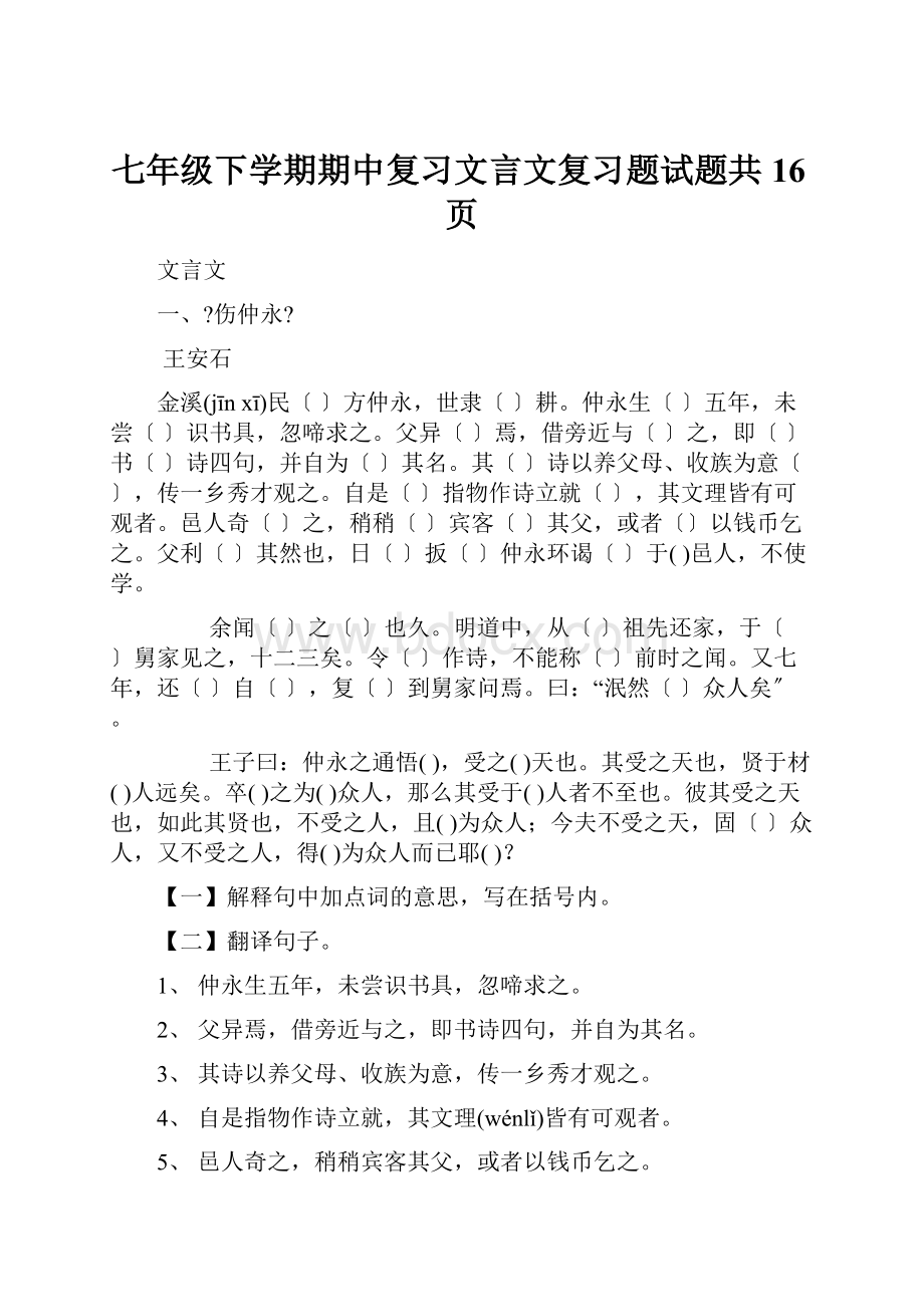 七年级下学期期中复习文言文复习题试题共16页.docx_第1页