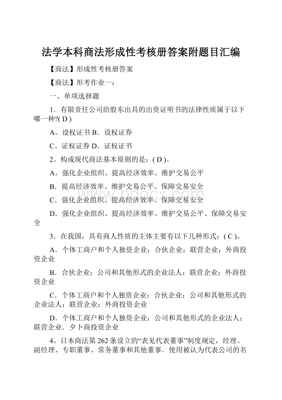 法学本科商法形成性考核册答案附题目汇编.docx_第1页