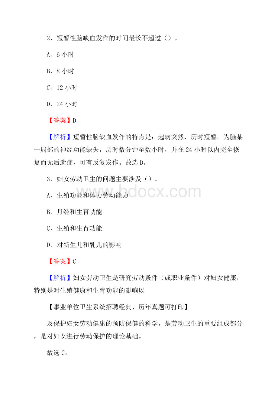 湖南省郴州市永兴县卫生系统公开竞聘进城考试真题库及答案.docx_第2页