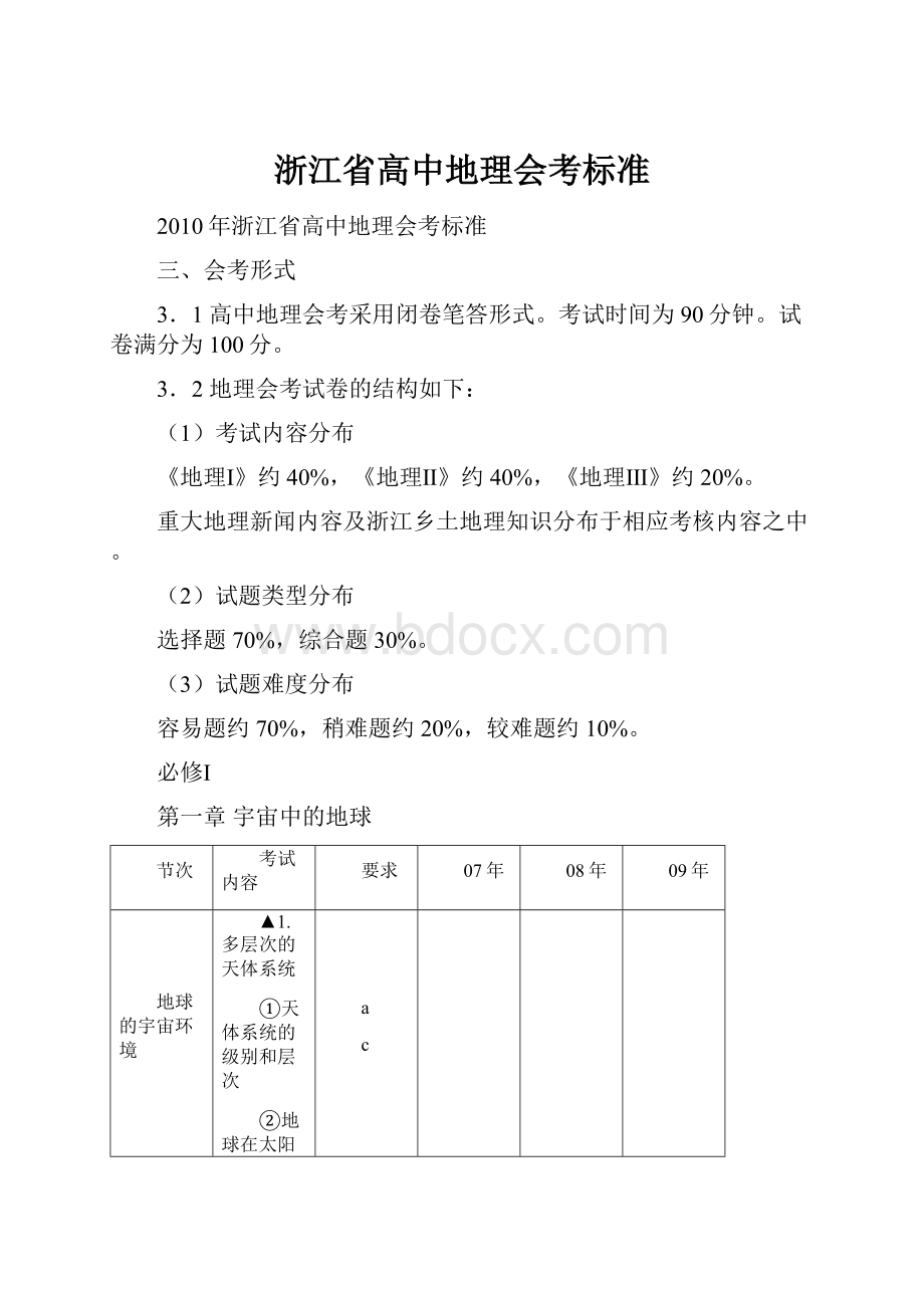 浙江省高中地理会考标准.docx