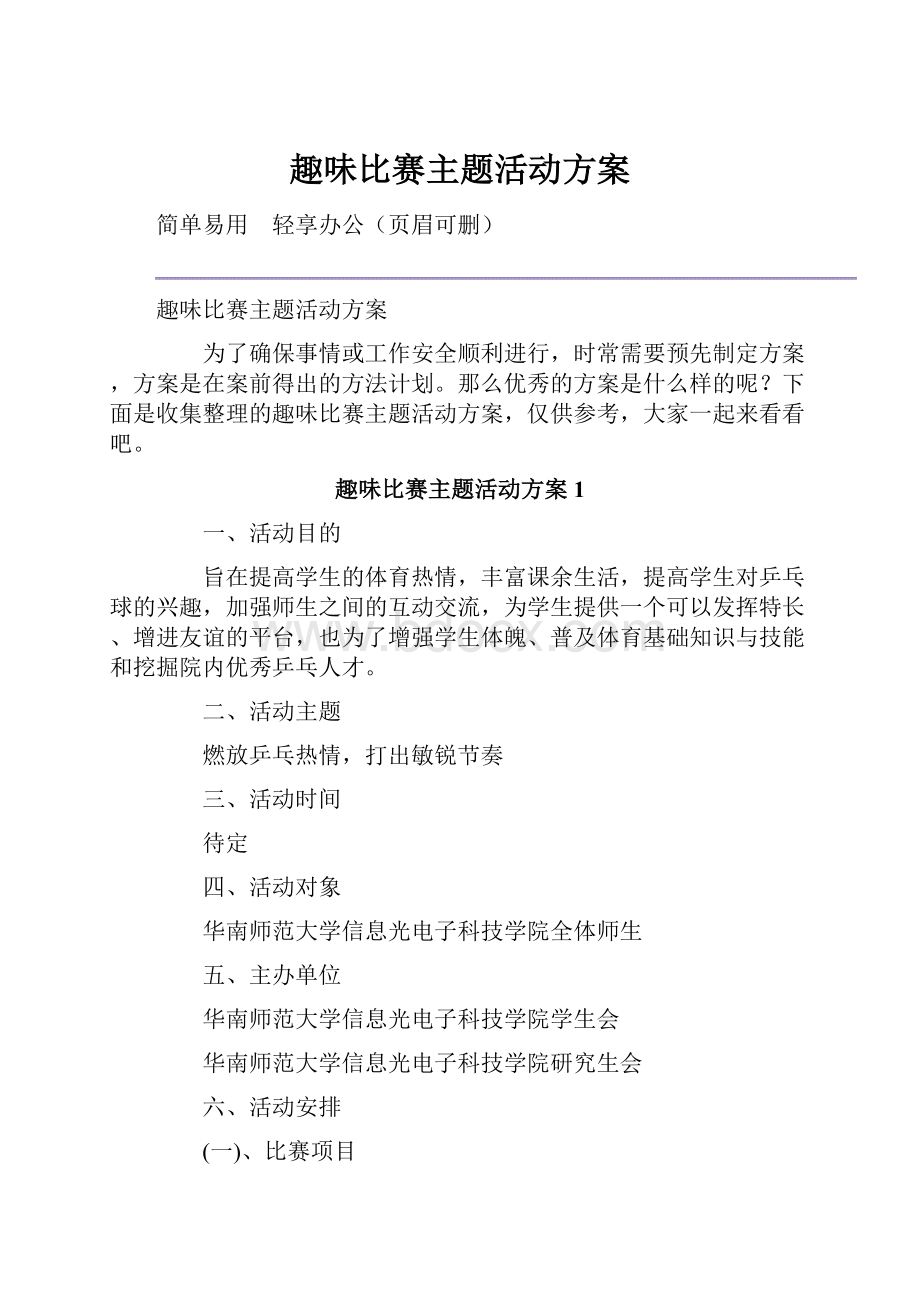 趣味比赛主题活动方案.docx