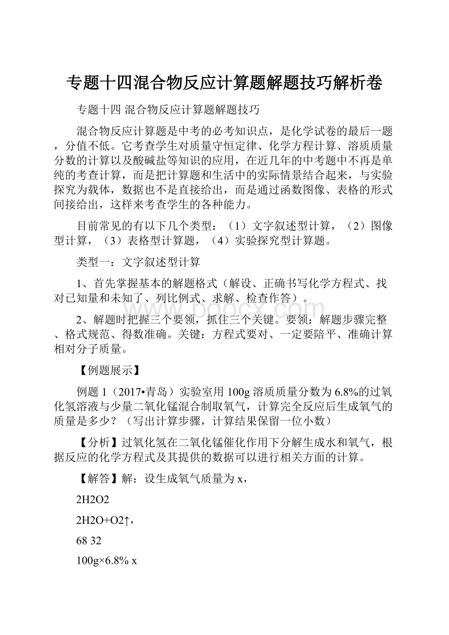 专题十四混合物反应计算题解题技巧解析卷.docx