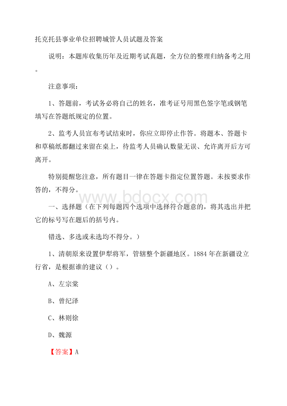 托克托县事业单位招聘城管人员试题及答案.docx_第1页