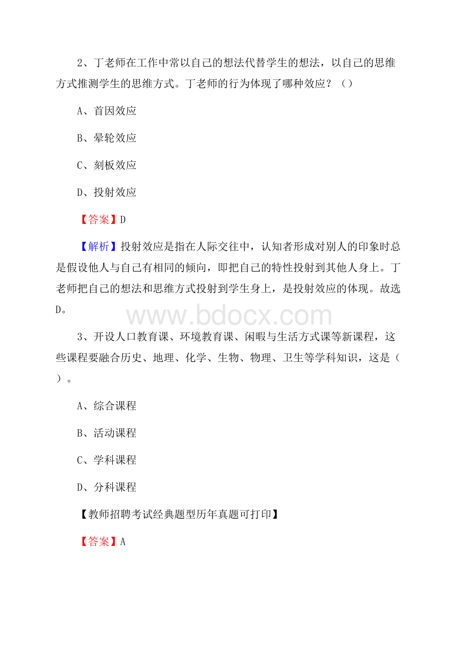 江苏省南通市通州区教师招聘《教育学、教育心理、教师法》真题.docx_第2页