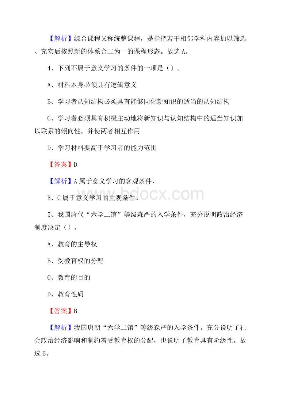 江苏省南通市通州区教师招聘《教育学、教育心理、教师法》真题.docx_第3页