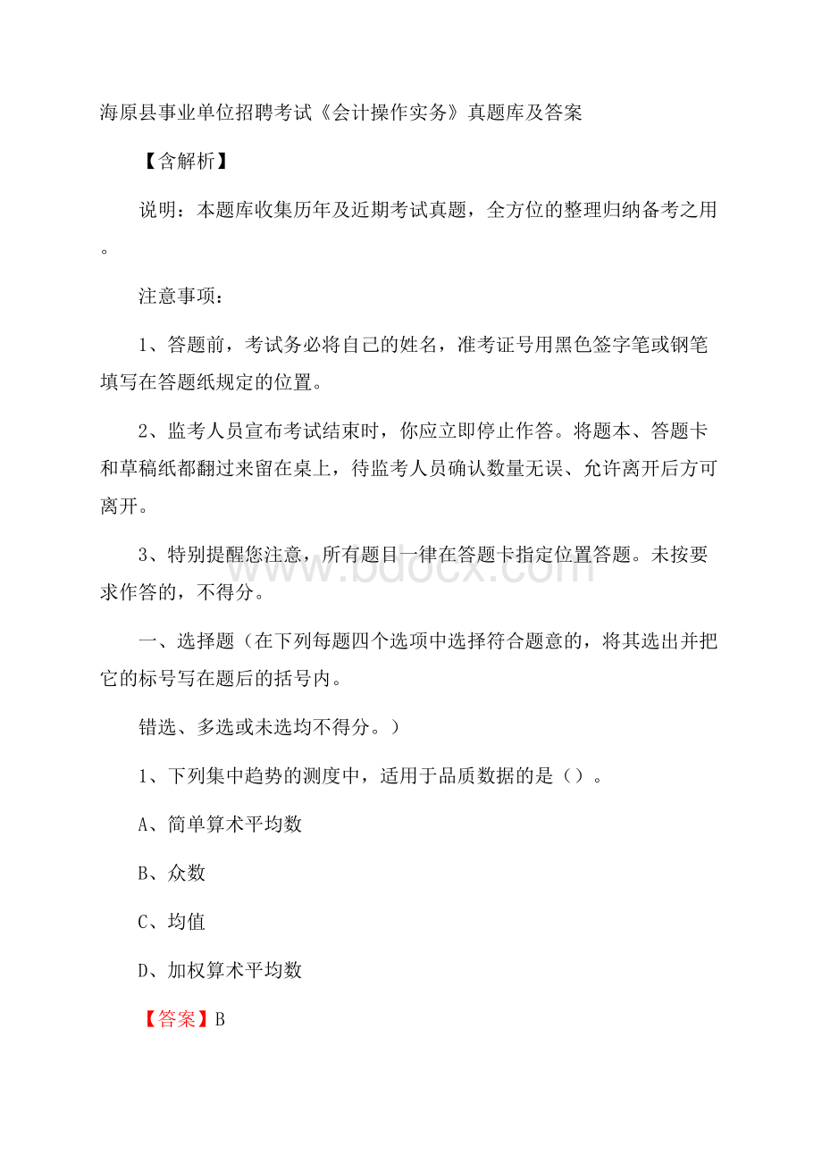 海原县事业单位招聘考试《会计操作实务》真题库及答案含解析.docx