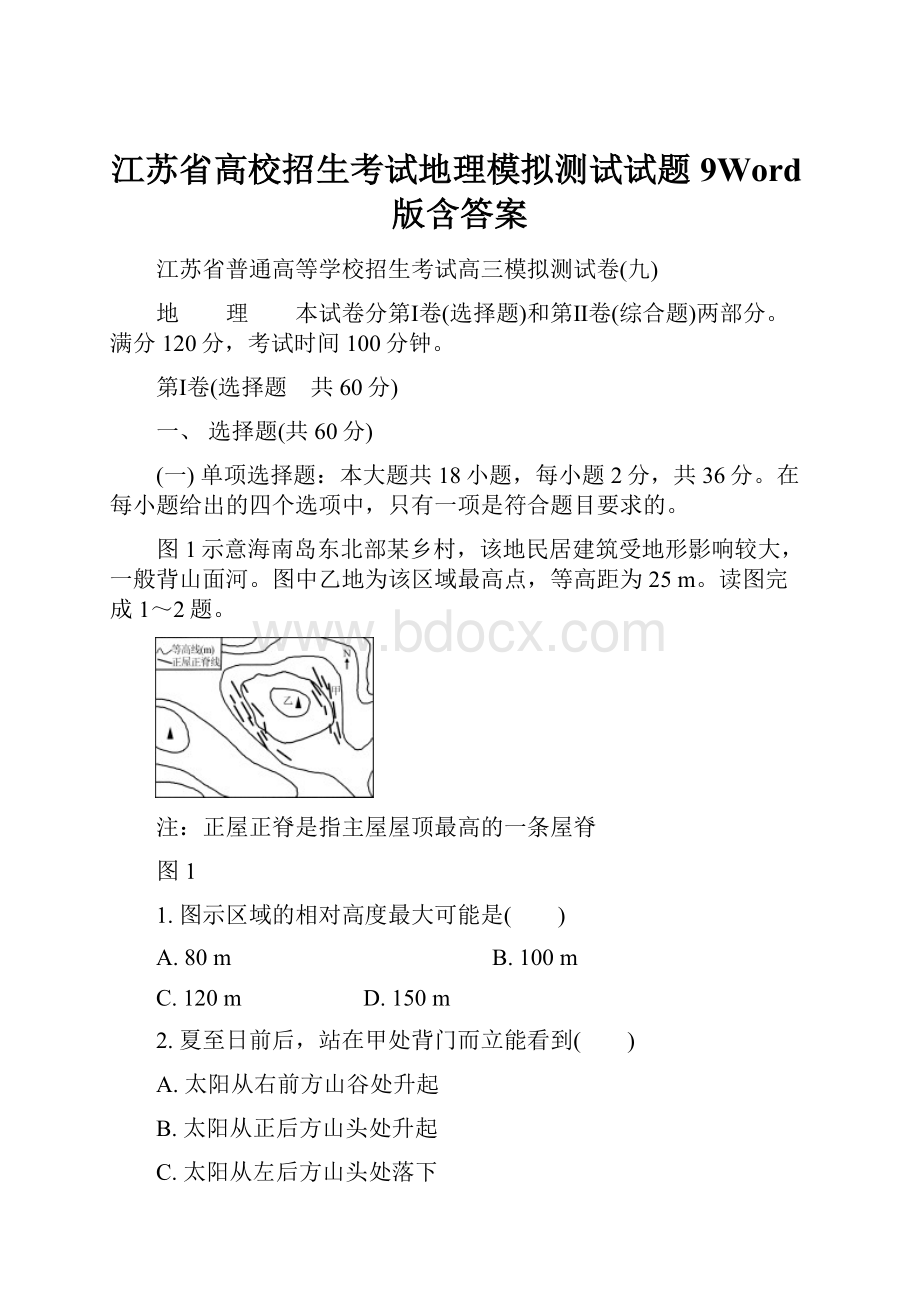 江苏省高校招生考试地理模拟测试试题9Word版含答案.docx_第1页