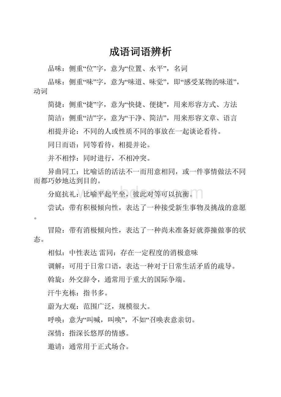 成语词语辨析.docx_第1页