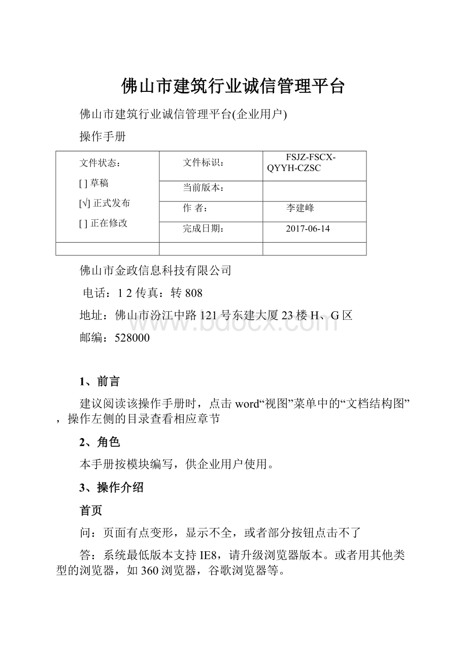 佛山市建筑行业诚信管理平台.docx