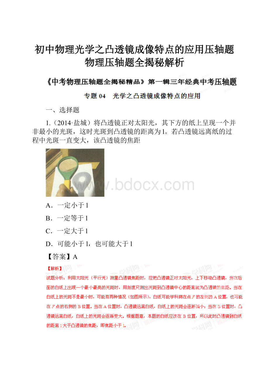 初中物理光学之凸透镜成像特点的应用压轴题物理压轴题全揭秘解析.docx