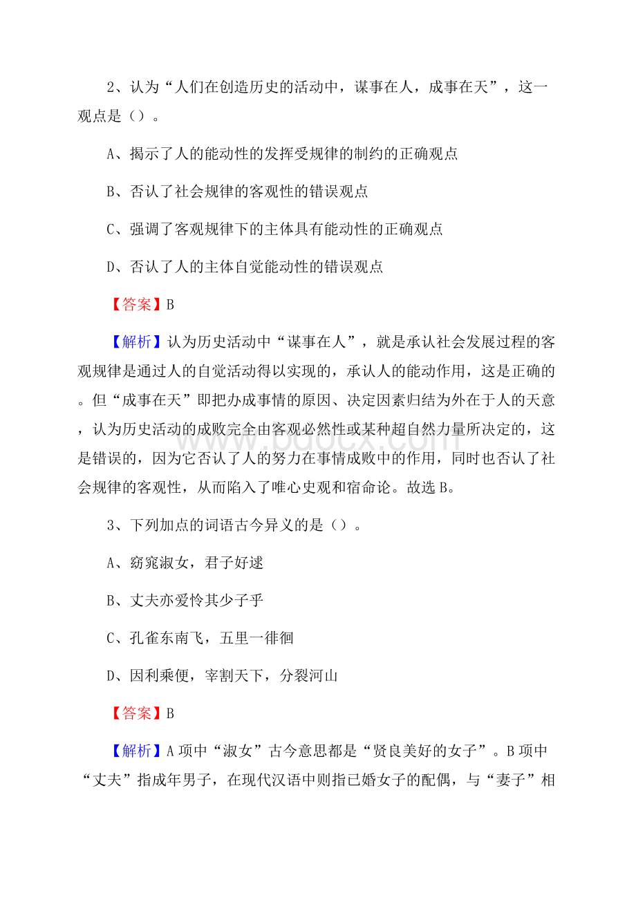 上半年陕西省榆林市佳县城投集团招聘试题及解析.docx_第2页