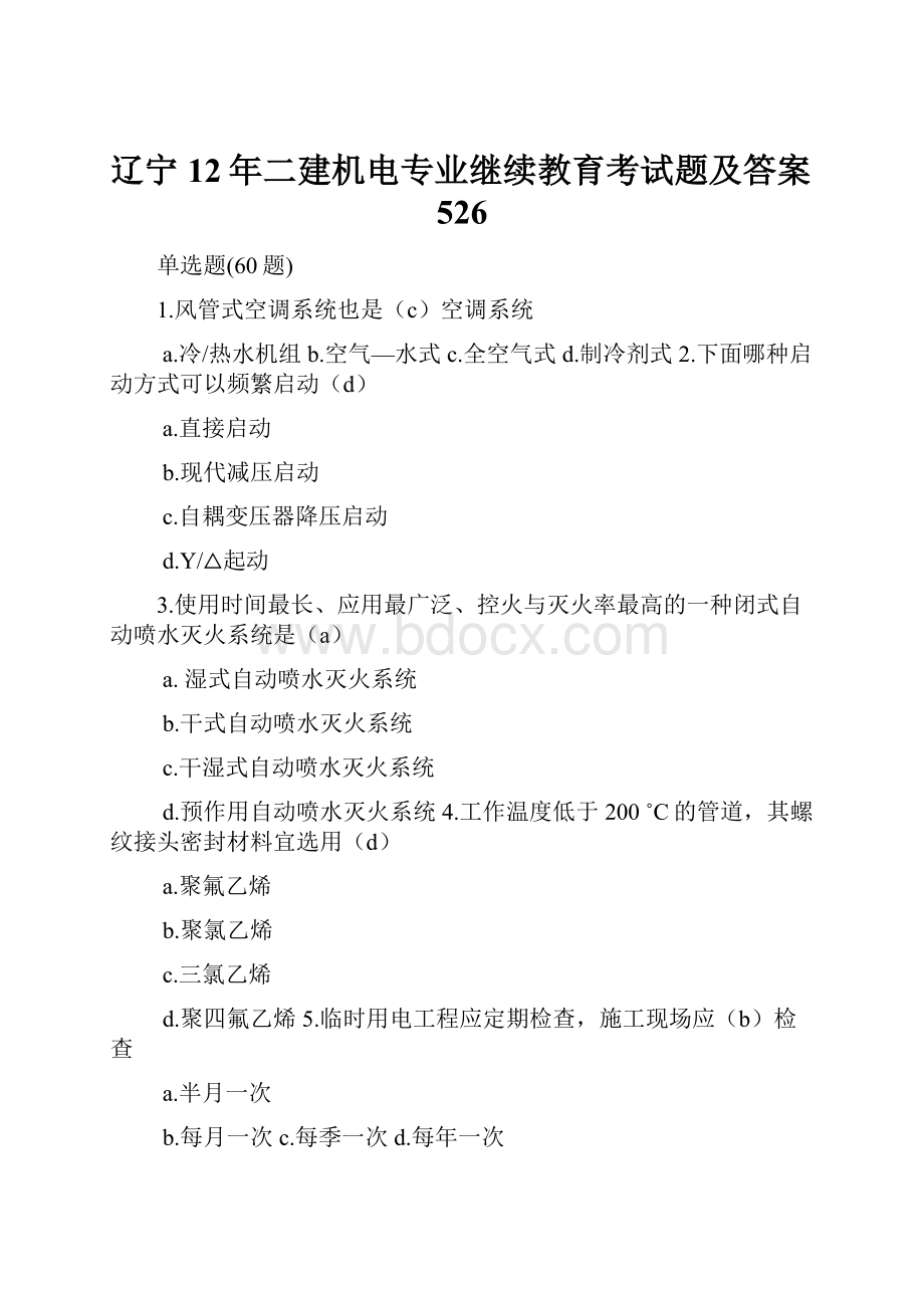 辽宁12年二建机电专业继续教育考试题及答案526.docx