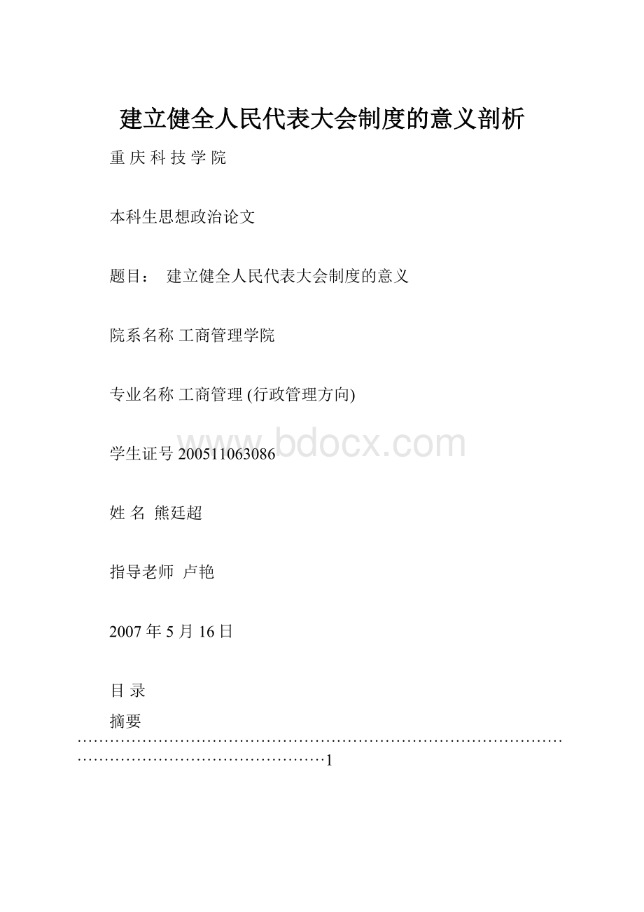 建立健全人民代表大会制度的意义剖析.docx