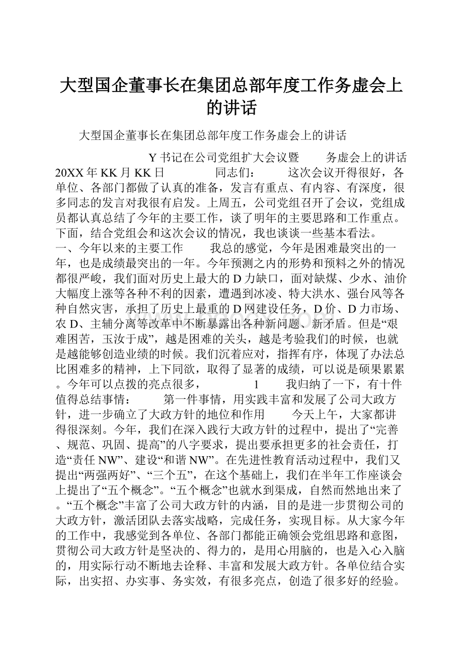 大型国企董事长在集团总部年度工作务虚会上的讲话.docx