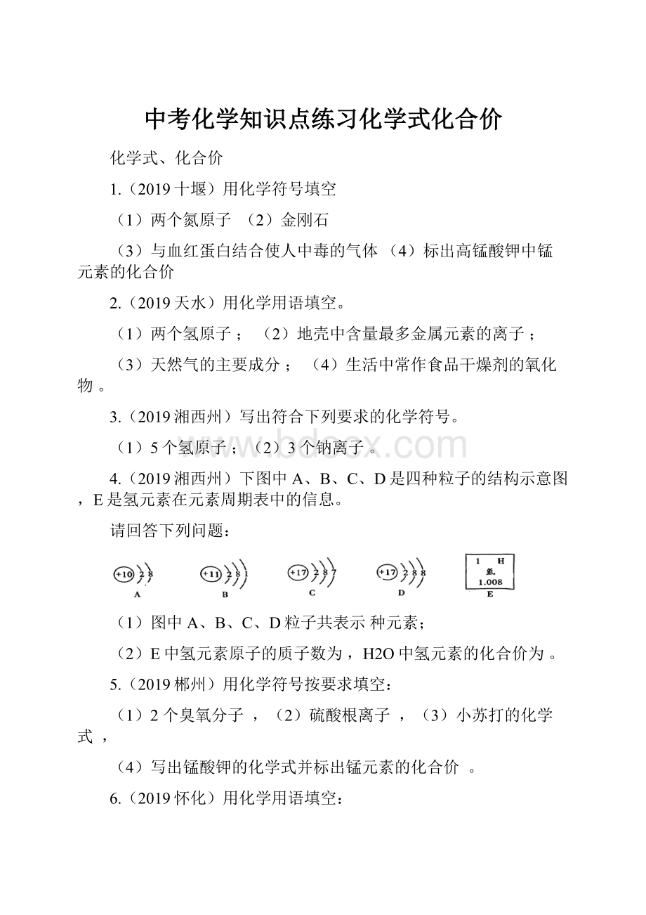 中考化学知识点练习化学式化合价.docx