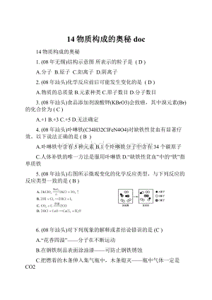 14物质构成的奥秘doc.docx