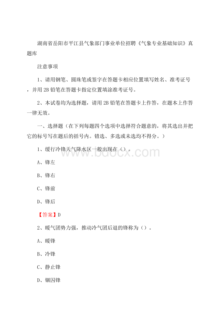 湖南省岳阳市平江县气象部门事业单位招聘《气象专业基础知识》 真题库.docx_第1页