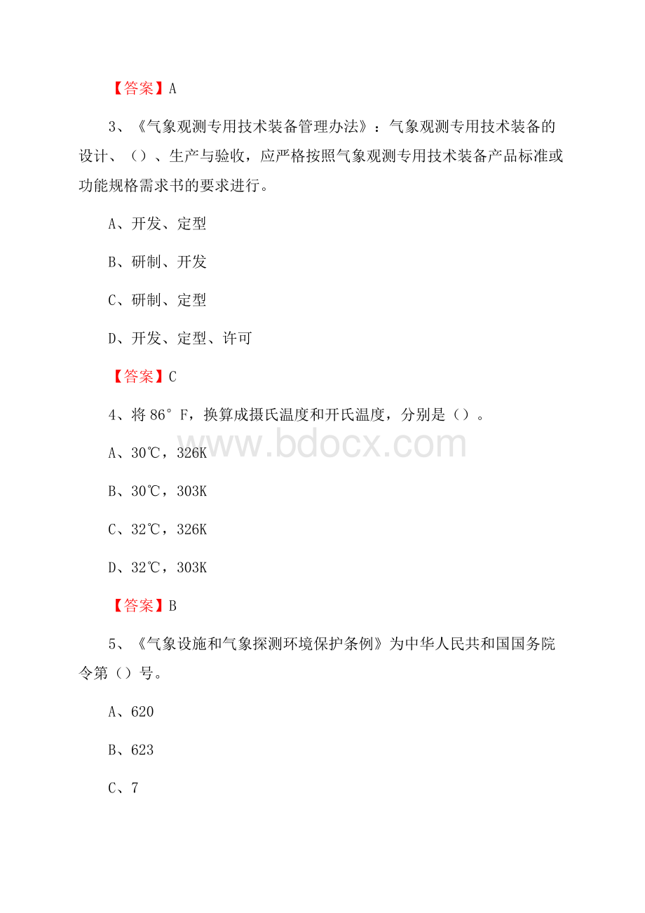 湖南省岳阳市平江县气象部门事业单位招聘《气象专业基础知识》 真题库.docx_第2页