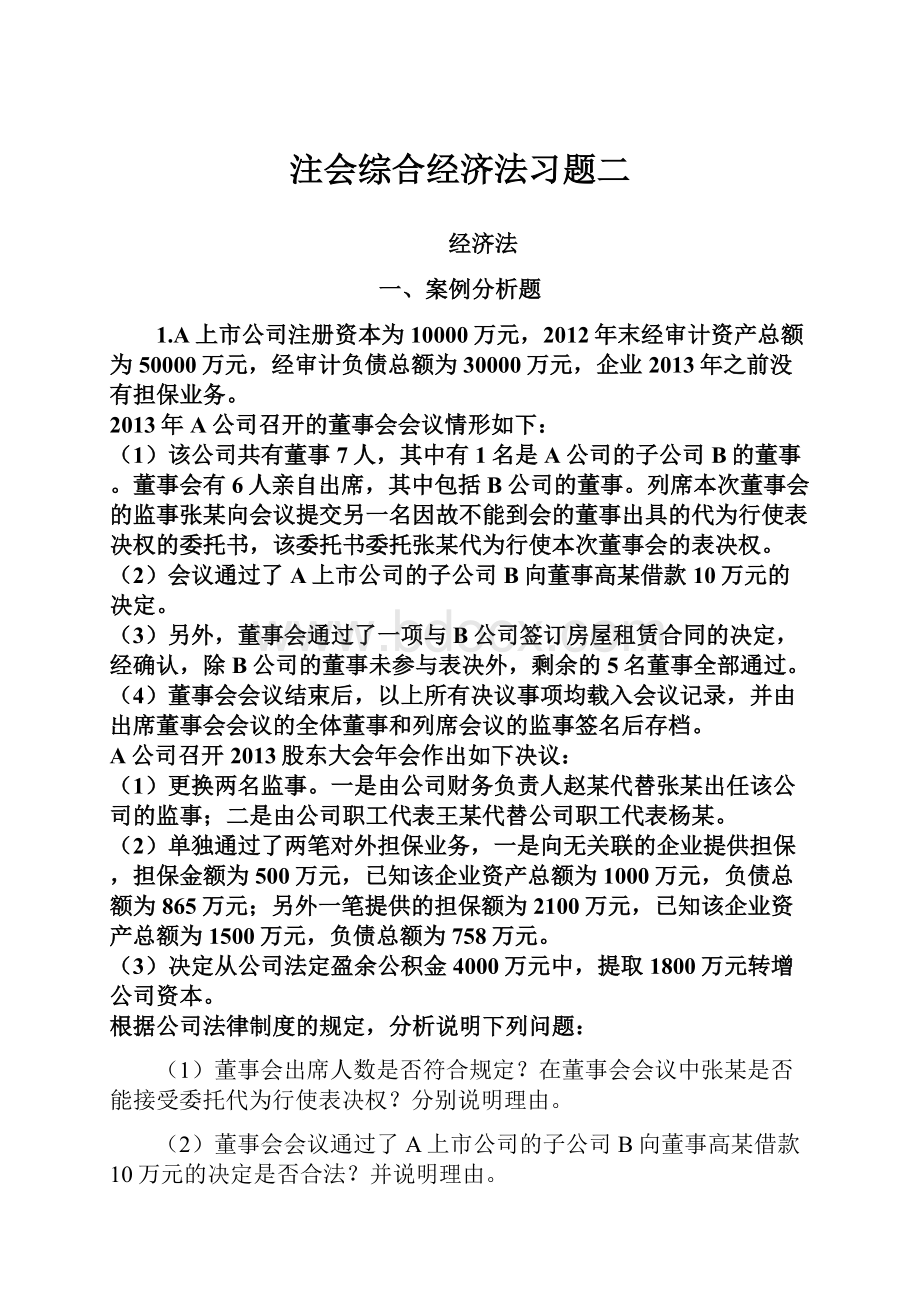 注会综合经济法习题二.docx_第1页