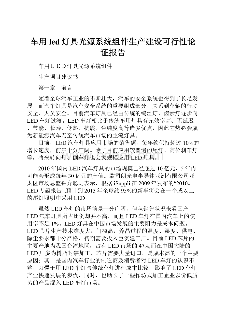 车用led灯具光源系统组件生产建设可行性论证报告.docx_第1页