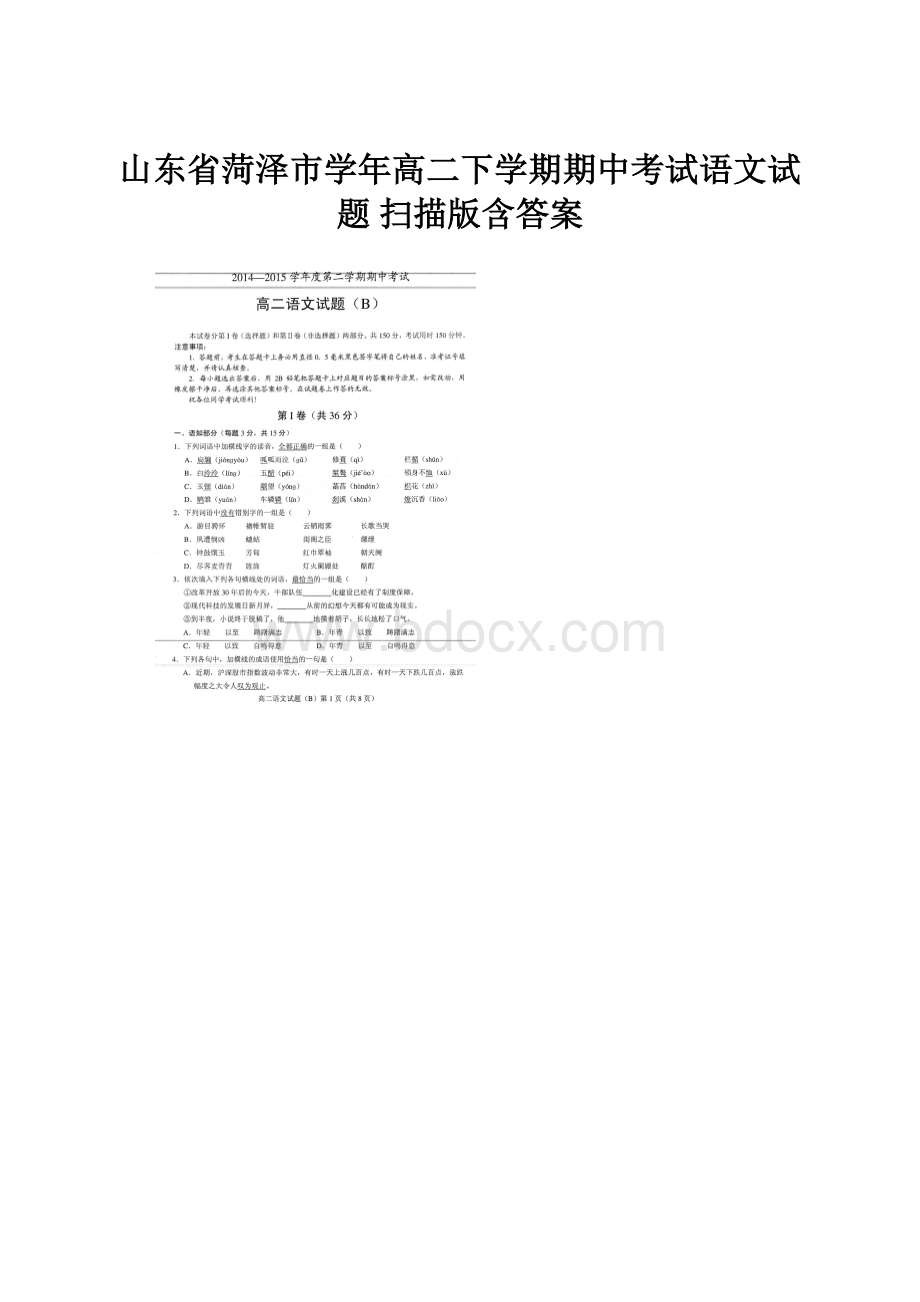 山东省菏泽市学年高二下学期期中考试语文试题 扫描版含答案.docx